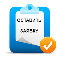 Оставьте Заявку